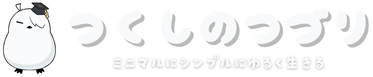 つくしのつづり